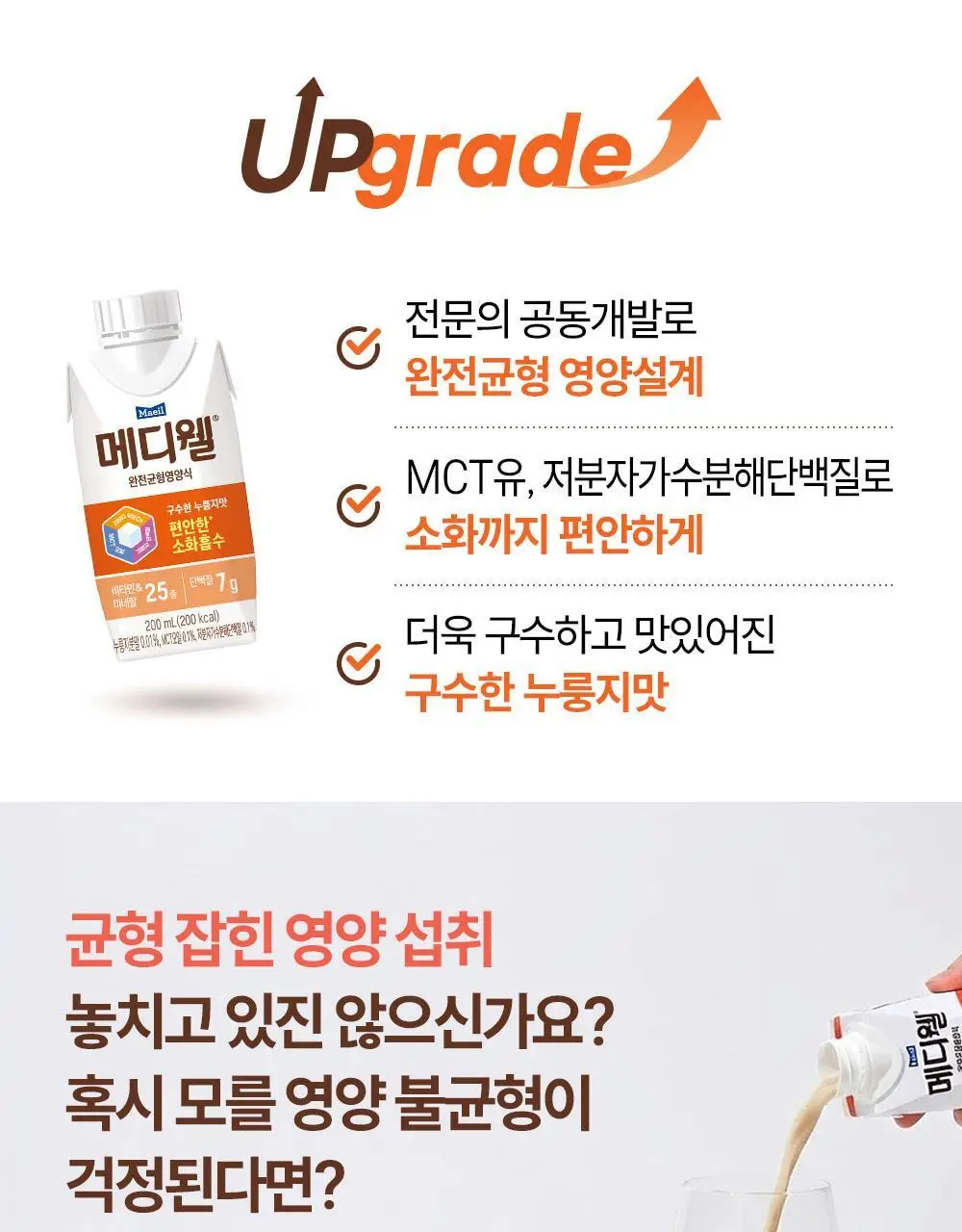 [선물세트] 메디웰 감사 선물세트 2호 (구수한 누룽지맛 200ml 7팩+고단백 200ml 7팩 (총 14팩)) 상세페이지 4